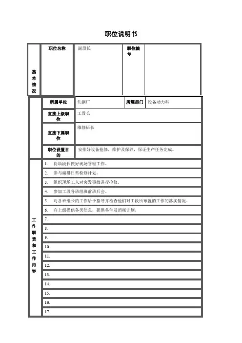 设备动力科轧钢厂设备科职位说明书