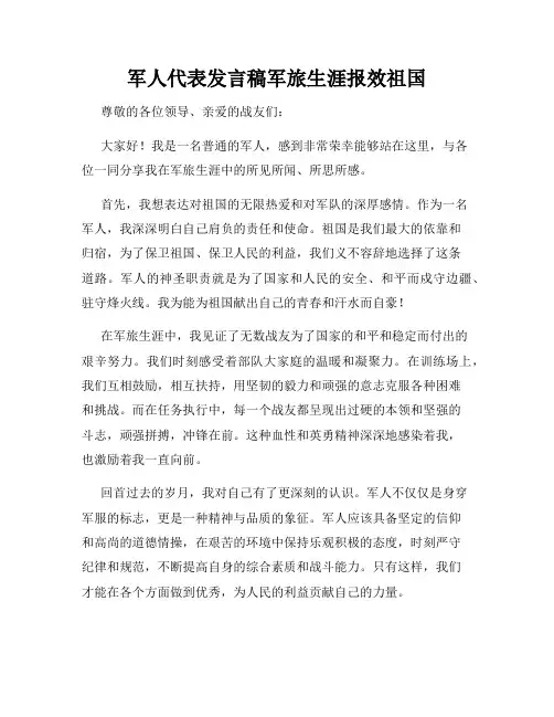 军人代表发言稿军旅生涯报效祖国
