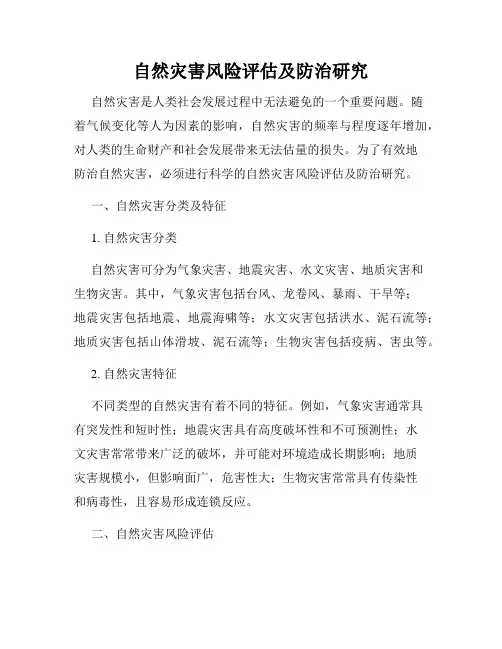 自然灾害风险评估及防治研究