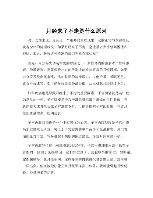 月经来了不走是什么原因