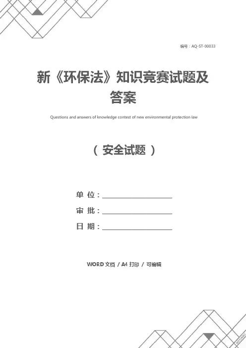 新《环保法》知识竞赛试题及答案