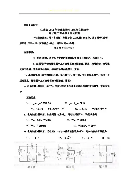 2015年江苏对口单招电子电工试卷