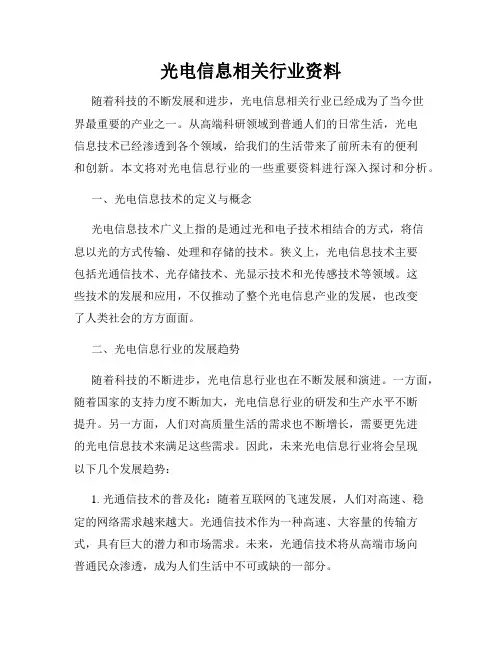 光电信息相关行业资料