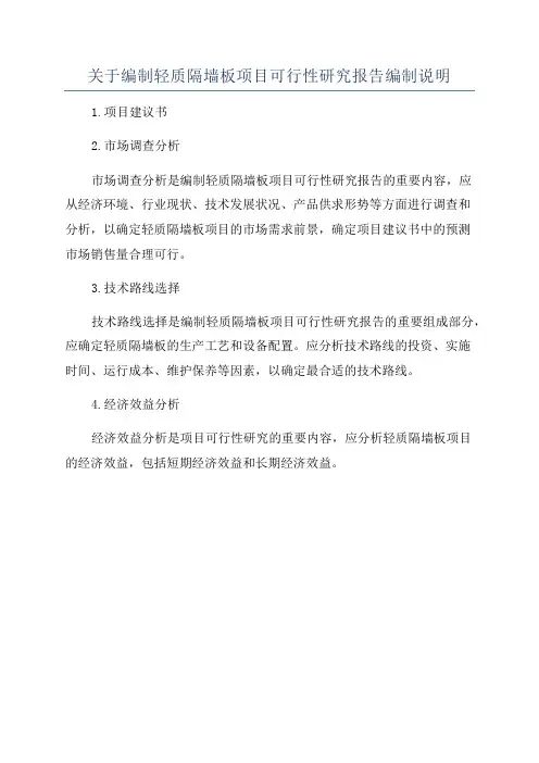 关于编制轻质隔墙板项目可行性研究报告编制说明