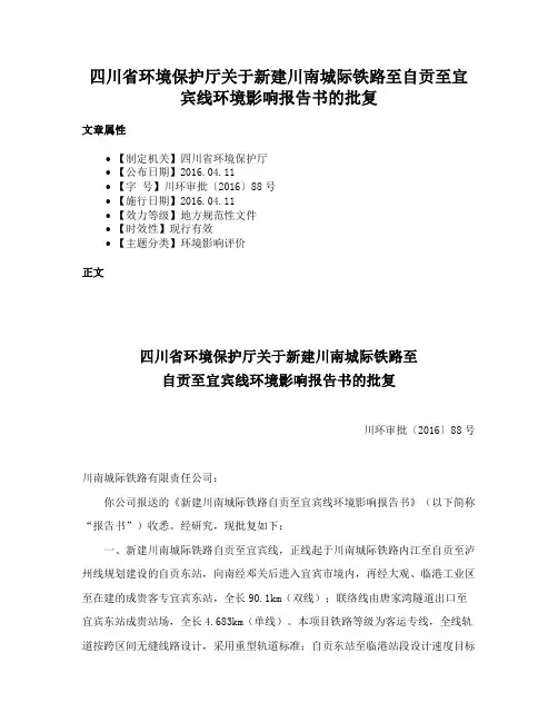 四川省环境保护厅关于新建川南城际铁路至自贡至宜宾线环境影响报告书的批复