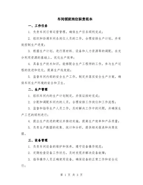 车间领班岗位职责范本