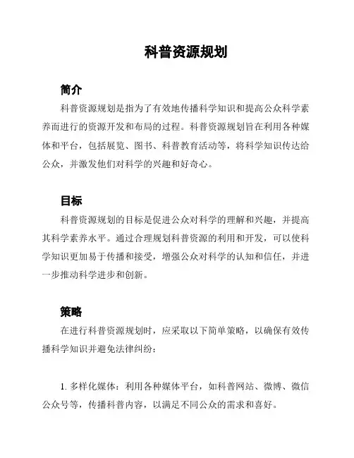 科普资源规划