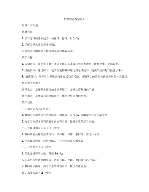 初中体育教案室外