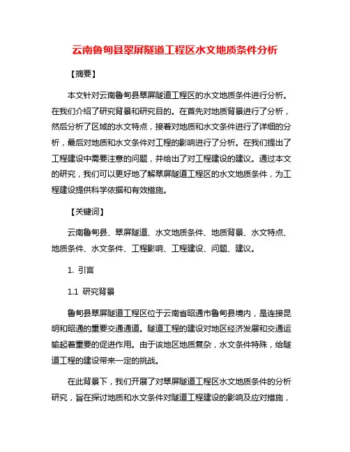 云南鲁甸县翠屏隧道工程区水文地质条件分析