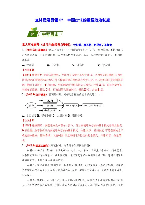 查补易混易错点02  中国古代重要的政治制度(解析版)