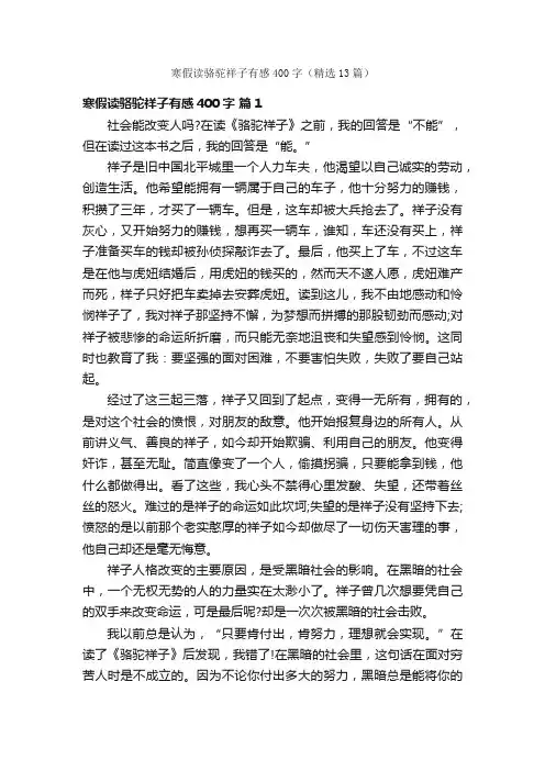 寒假读骆驼祥子有感400字（精选13篇）