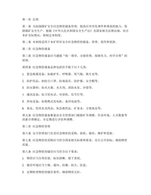 煤矿安全应急物资储备管理制度