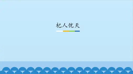 寓言四则杞人忧天课件(共15张精品)语文七年级上册