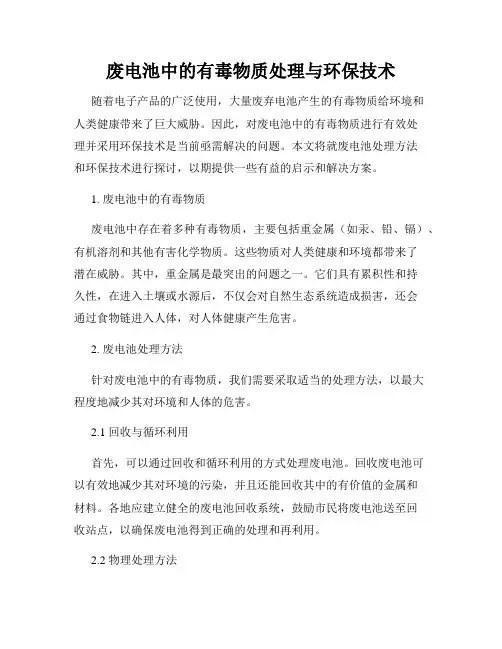 废电池中的有毒物质处理与环保技术