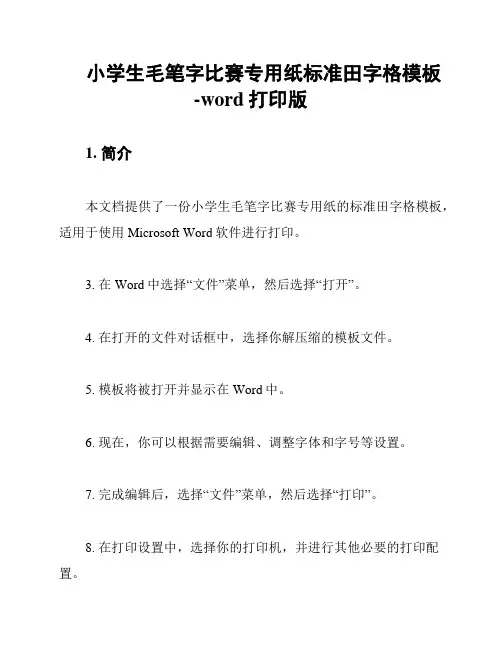 小学生毛笔字比赛专用纸标准田字格模板-word打印版
