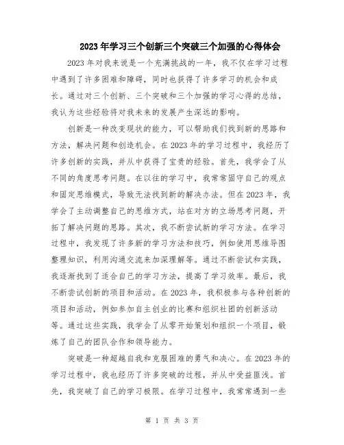2023年学习三个创新三个突破三个加强的心得体会 
