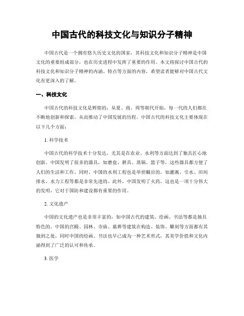 中国古代的科技文化与知识分子精神