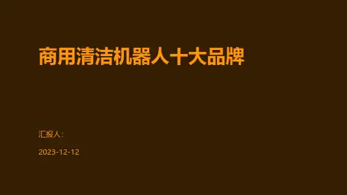 商用清洁机器人十大品牌
