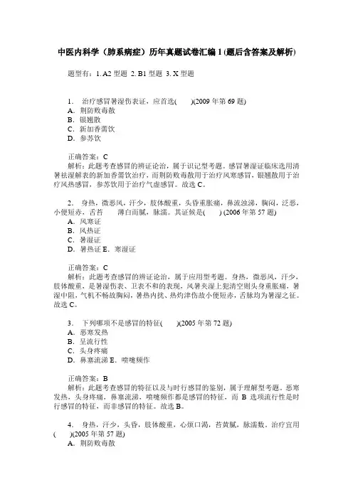 中医内科学(肺系病症)历年真题试卷汇编1(题后含答案及解析)_0