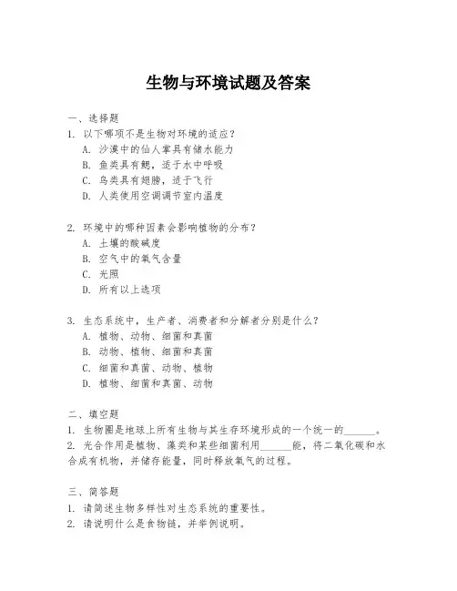 生物与环境试题及答案