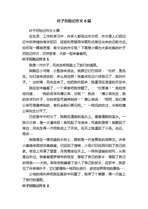叶子历险记作文6篇