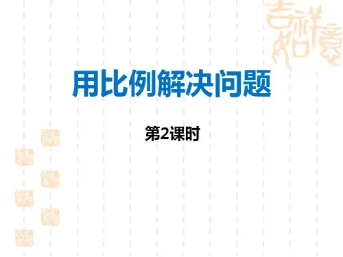 西师大版小学六年级上册数学课件 《用比例解决问题》比和按比例分配PPT教学课件(第2课时)