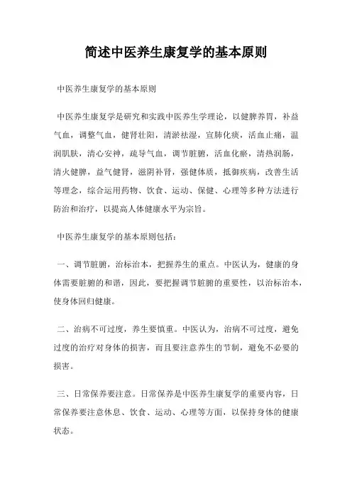 简述中医养生康复学的基本原则