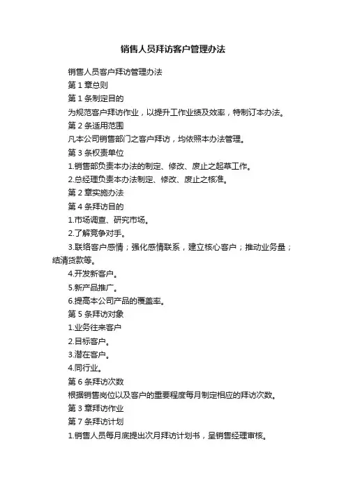 销售人员拜访客户管理办法