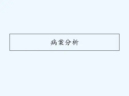 伤口护理病案分析