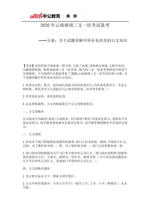 2020年云南曲靖三支一扶考试备考——公基：关于试题讲解中所补充涉及的公文知识