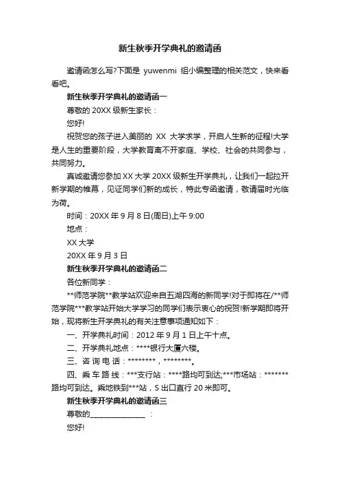 新生秋季开学典礼的邀请函