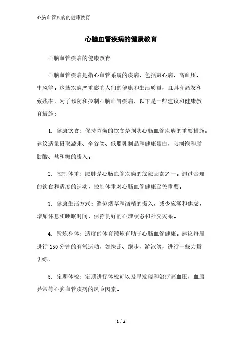 心脑血管疾病的健康教育精简版范文