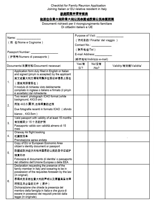 家庭团聚申请-和居住在意大利的意大利公民亲属或欧盟公民亲属团聚