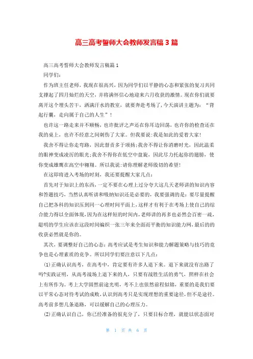 高三高考誓师大会教师发言稿3篇