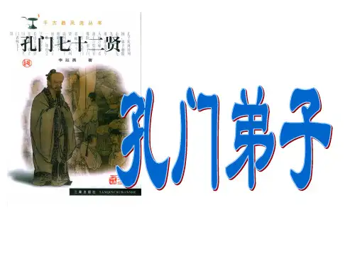 孔门十哲(介绍孔子弟子)