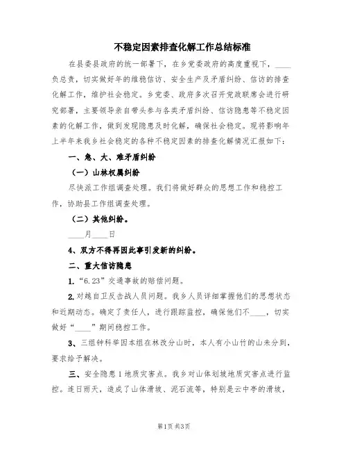 不稳定因素排查化解工作总结标准(2篇)