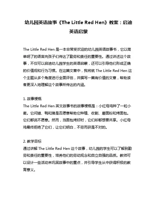 幼儿园英语故事《The Little Red Hen》教案：启迪英语启蒙