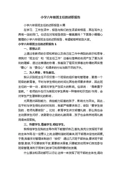 小学六年级班主任的述职报告6篇