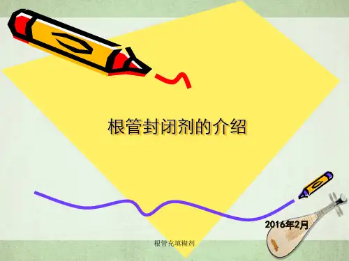 根管充填糊剂