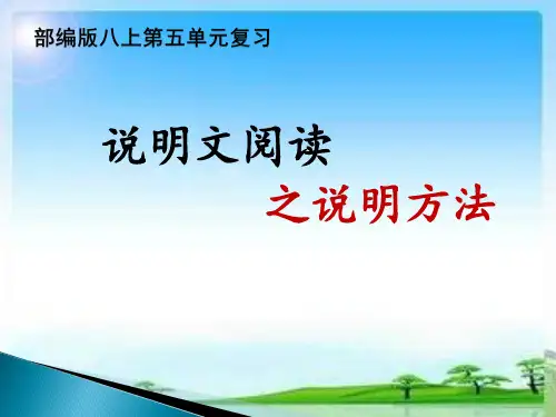 八上第五单元说明文阅读之说明方法
