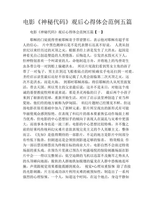电影《神秘代码》观后心得体会范例五篇