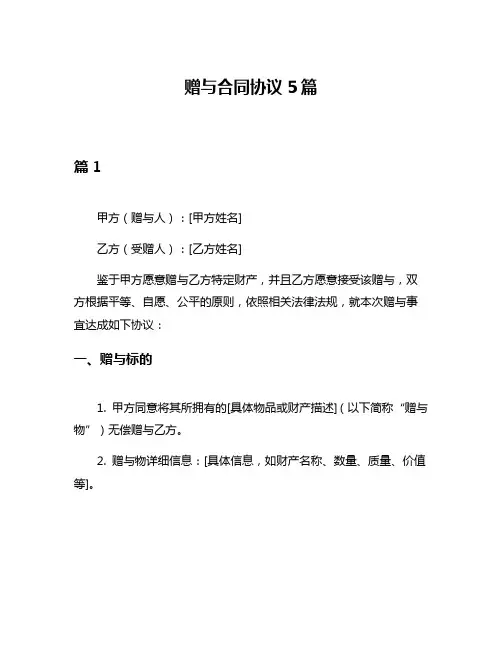 赠与合同协议5篇