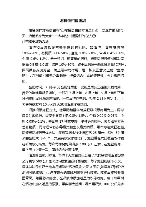 怎样使柑橘更甜