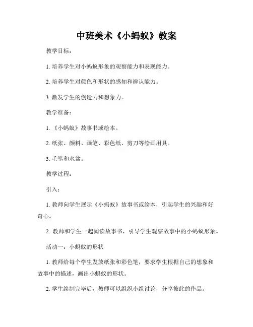 中班美术《小蚂蚁》教案