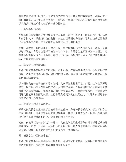 开放式作文教学心得体会