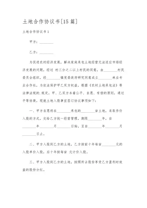 土地合作协议书[15篇]