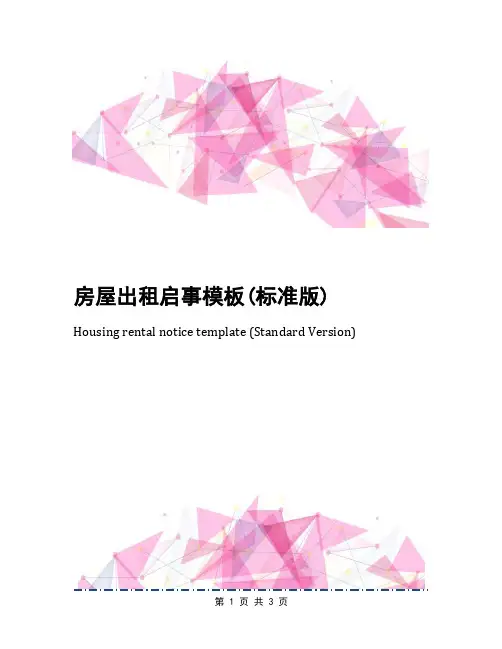 房屋出租启事模板(标准版)