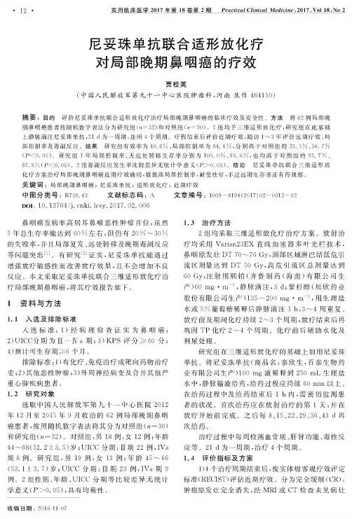 尼妥珠单抗联合适形放化疗对局部晚期鼻咽癌的疗效