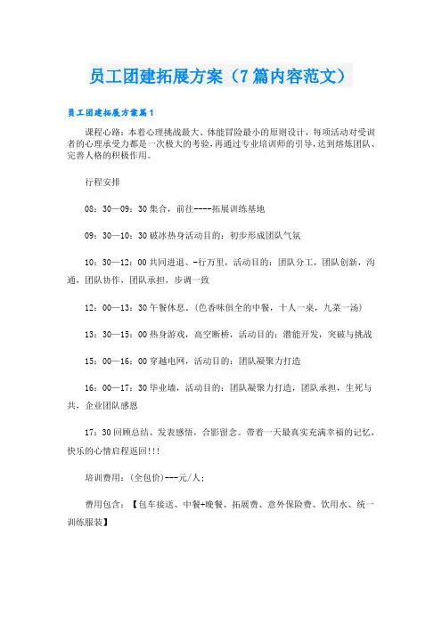 员工团建拓展方案(7篇内容范文)
