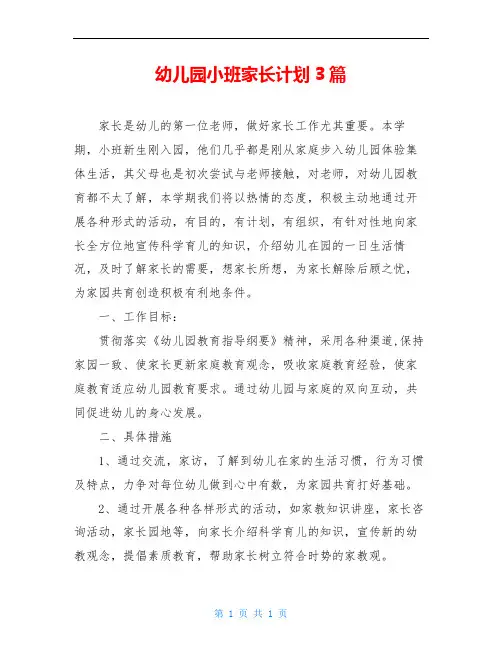 幼儿园小班家长计划3篇